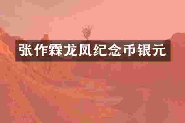 张作霖龙凤纪念币银元