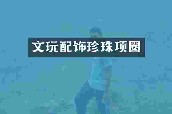 文玩配饰珍珠项圈