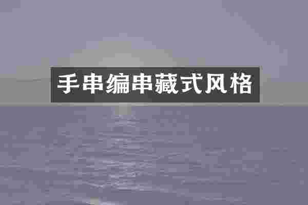 手串编串藏式风格