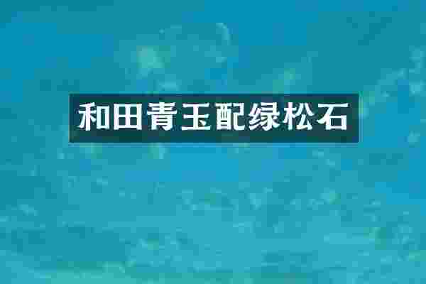 和田青玉配绿松石
