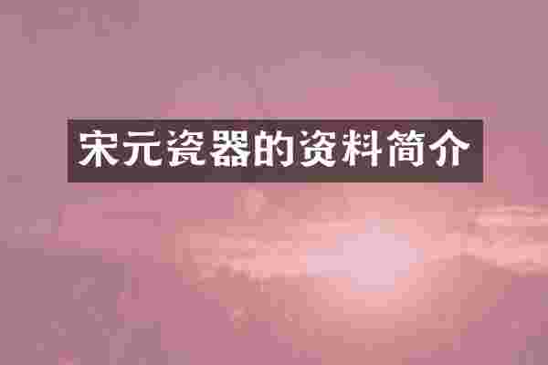 宋元瓷器的资料简介