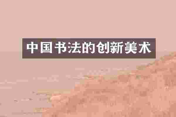 中国书法的创新美术