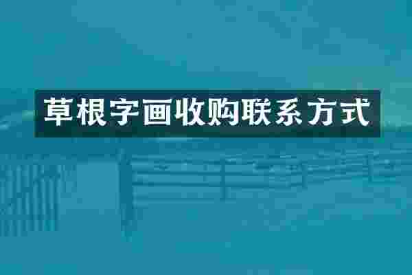 草根字画收购联系方式