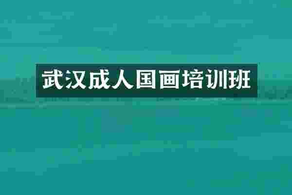 武汉成人国画培训班