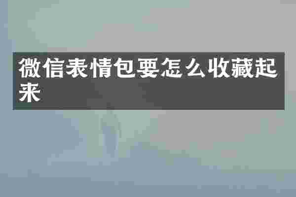 微信表情包要怎么收藏起来
