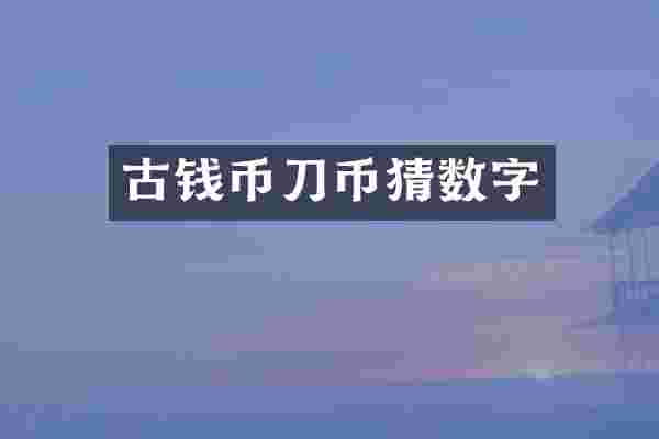 古钱币刀币猜数字