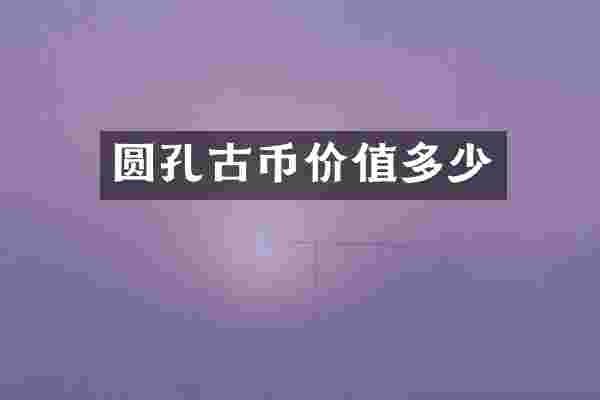 圆孔古币价值多少