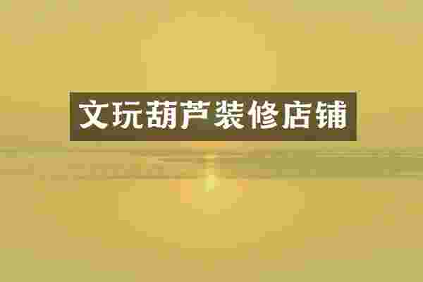 文玩葫芦装修店铺