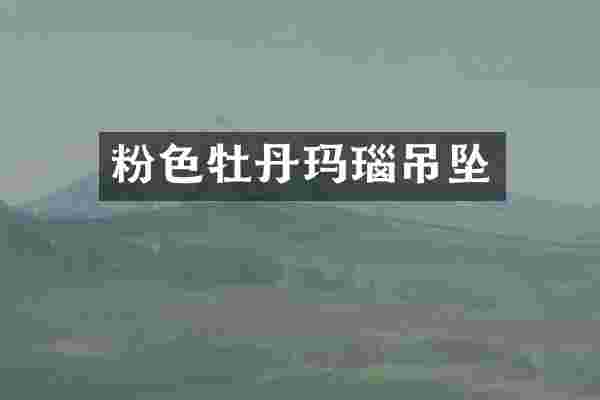 粉色牡丹玛瑙吊坠