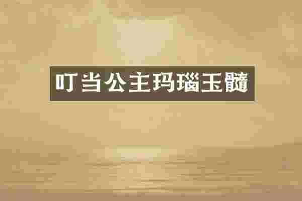 叮当公主玛瑙玉髓