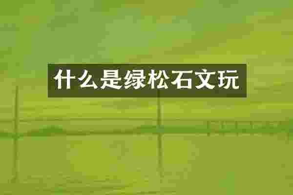 什么是绿松石文玩