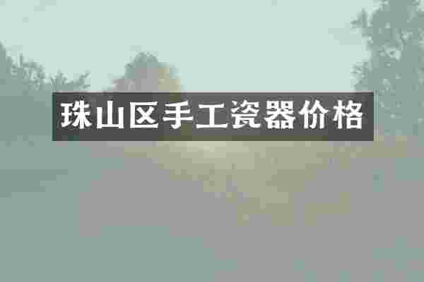 珠山区手工瓷器价格
