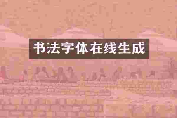 书法字体在线生成
