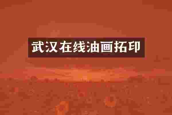 武汉在线油画拓印