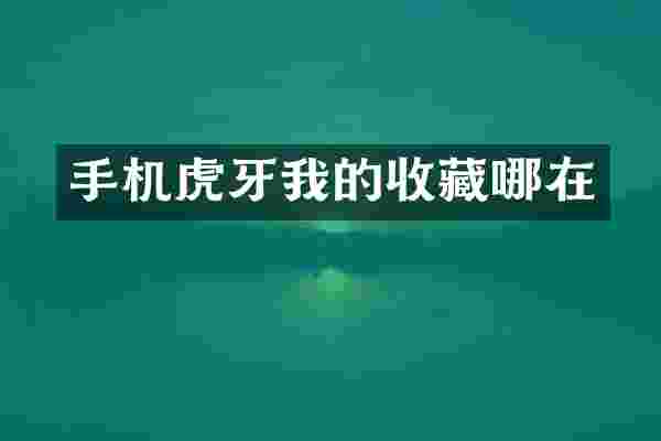 手机虎牙我的收藏哪在