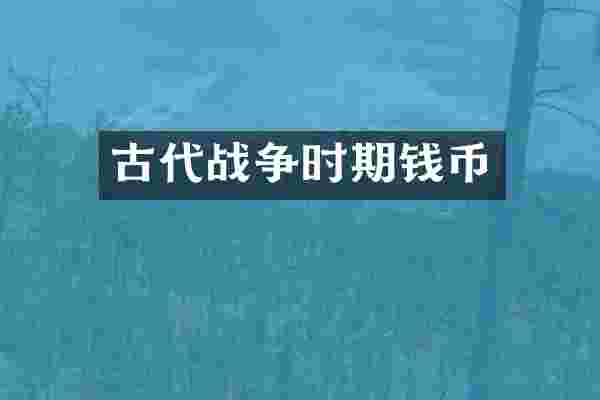 古代战争时期钱币