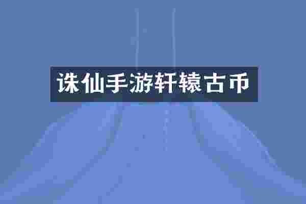 诛仙手游轩辕古币