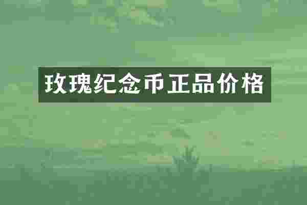 玫瑰纪念币正品价格