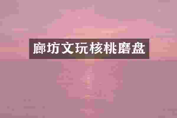 廊坊文玩核桃磨盘