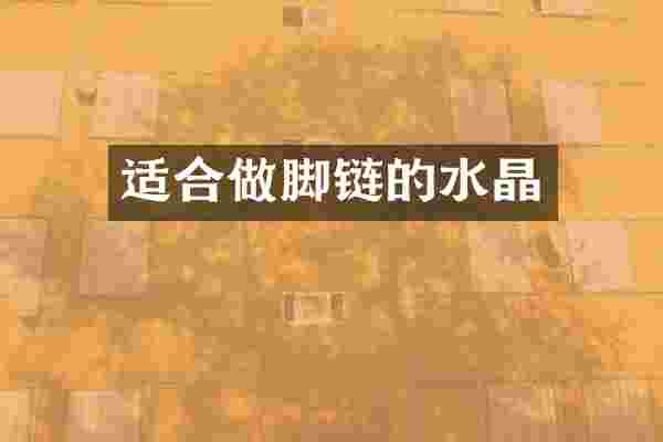 适合做脚链的水晶