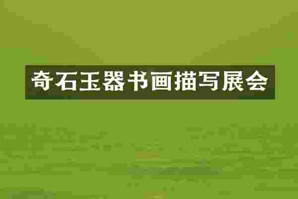 奇石玉器书画描写展会
