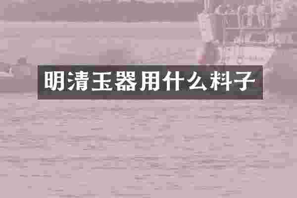 明清玉器用什么料子