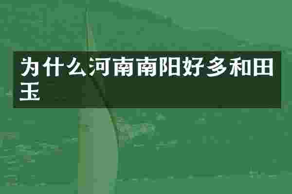 为什么河南南阳好多和田玉