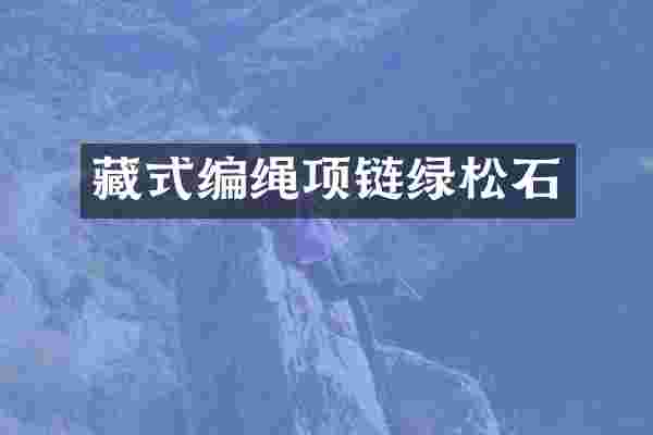 藏式编绳项链绿松石