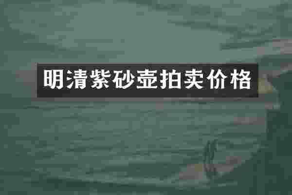 明清紫砂壶拍卖价格