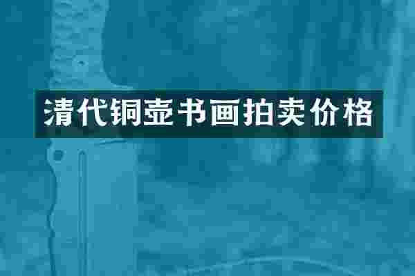 清代铜壶书画拍卖价格