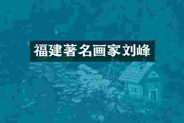福建著名画家刘峰