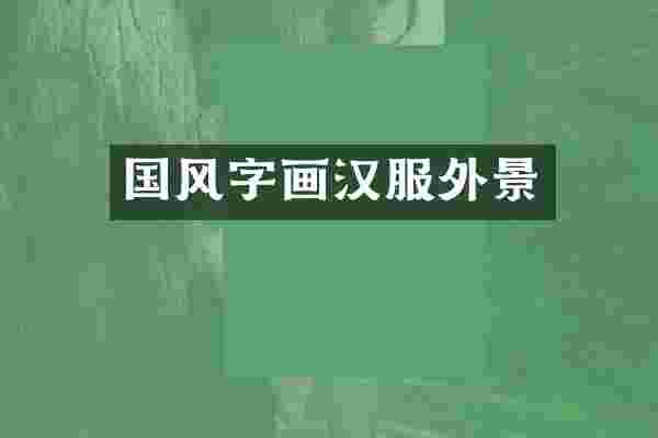 国风字画汉服外景