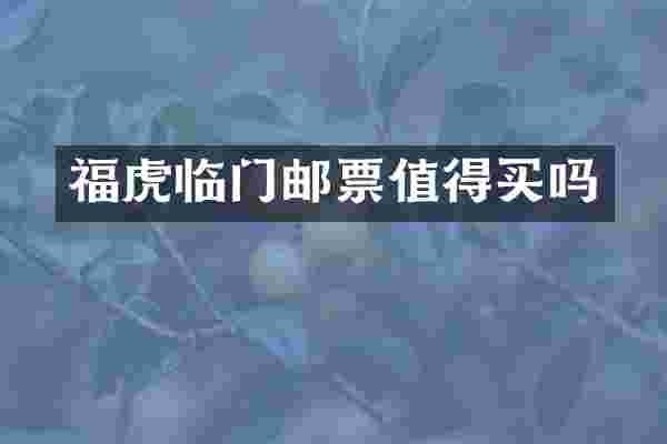 福虎临门邮票值得买吗