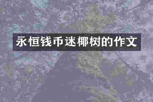 永恒钱币迷椰树的作文