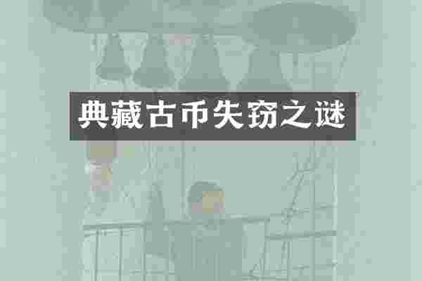 典藏古币失窃之谜