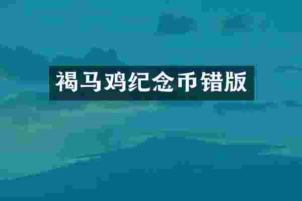 褐马鸡纪念币错版