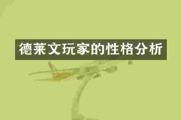 德莱文玩家的性格分析