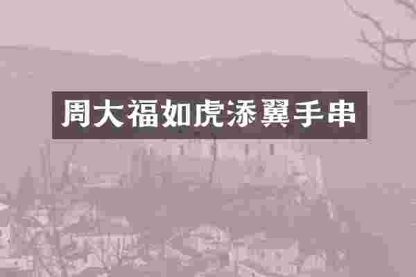周大福如虎添翼手串