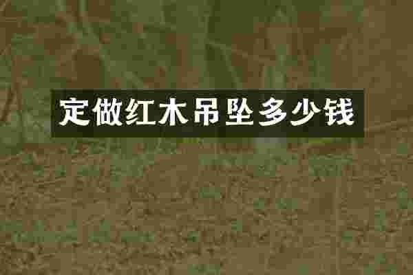定做红木吊坠多少钱