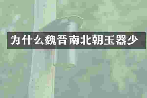 为什么魏晋南北朝玉器少