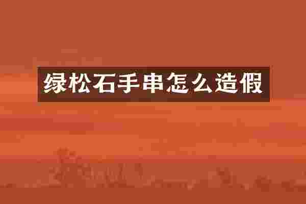 绿松石手串怎么造假