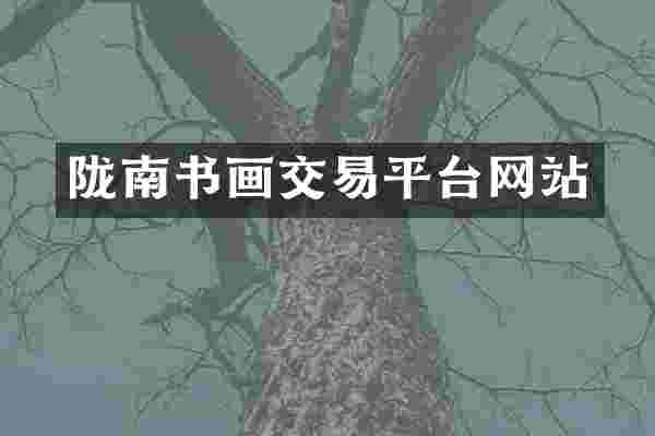 陇南书画交易平台网站