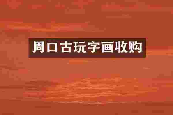 周口古玩字画收购