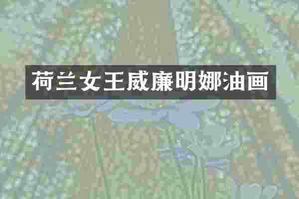 荷兰女王威廉明娜油画