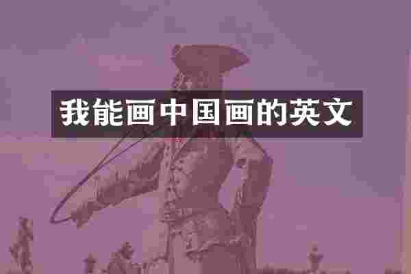 我能画中国画的英文