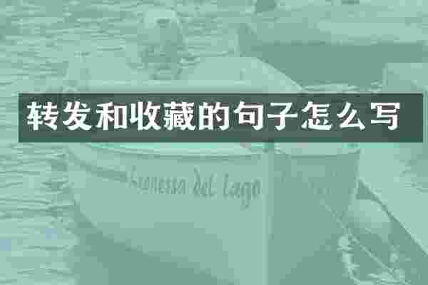 转发和收藏的句子怎么写