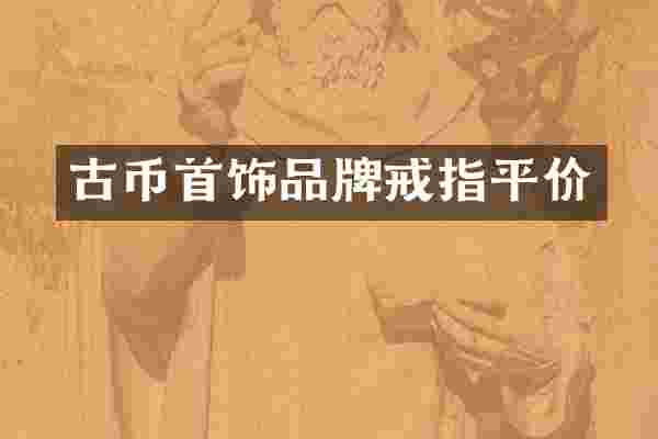 古币首饰品牌戒指平价