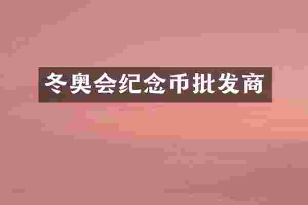 冬奥会纪念币批发商
