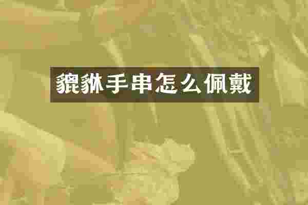貔貅手串怎么佩戴