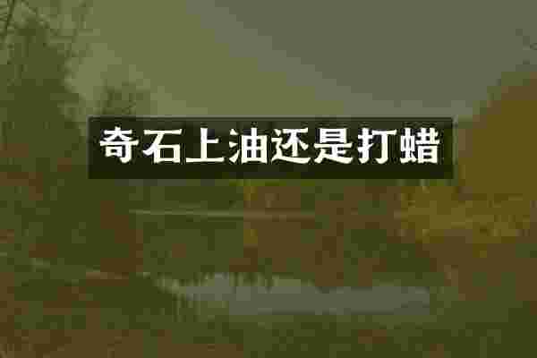 奇石上油还是打蜡